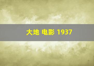 大地 电影 1937